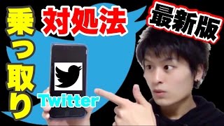 ツイッターのアカウント乗っ取り対処法！