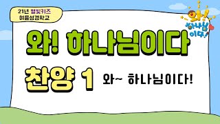 21 별빛키즈1 여름성경학교 찬양 주제곡 \