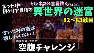 【トルネコの大冒険3】 まったり異世界の迷宮を初攻略挑戦 82～83戦目 #1