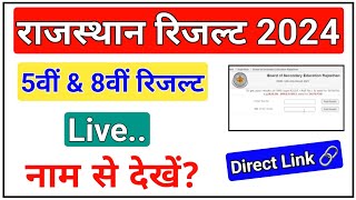 RBSE 5th & 8th Result 2024 LIVE Name se Kaise Dekhe | Rajasthan Board Class 5th,
