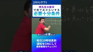 必要十分条件を寸劇でおさらい #数学 #勉強 #shorts