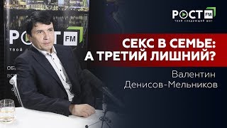 СЕКС ВТРОЕМ/В. ДЕНИСОВ_МЕЛЬНИКОВ ОБ ОТНОШЕНИЯХ, ПСИХОЛОГИИ И СЕКСЕ