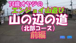 山の辺の道・北部コース　前編