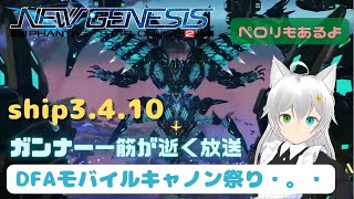 PSO2NGSガンナー一筋マン（でした）が逝く　ship3・4・10　毎秒DFA来い放送・。・(Vtuber　ブリスク)