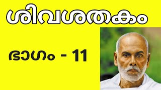 ശിവശതകം ഭാഗം - 11 | വ്യാഖ്യാനം | Sivasathakam Part - 11 | ഗുരുദേവ കൃതികൾ | Sree Narayana Guru