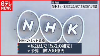 【総務省】NHKネット業務を「本来業務」に位置づけ？有識者らが規制の必要性など検討