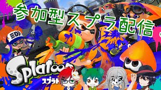 【スプラトゥーン２】久しぶりに参加型スプラ配信！【SKHY】