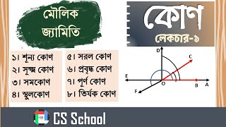 কোণের প্রকারভেদ লেকচার:-১ || মৌলিক  জ্যামিতি || Basic geometry: Different types of Angles