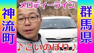 群馬県 神流町 メロディーライン こいのぼり ２日間かけて群馬県内のメロディーロード完全制覇を達成することができました【群馬県 キャンピングカーの旅】