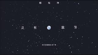 【蔡徐坤/CAI XUKUN】《没有意外-NO EXCEPTION》女聲演繹版