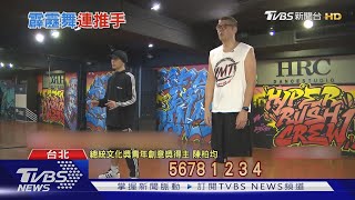 總統文化獎得主是他!連勝文霹靂舞師拿下｜TVBS新聞