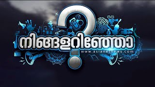 7 മണിക്കൂര്‍ റെയ്ഡ്, ദിലീപിനെതിരെ വലമുറുക്കി ക്രൈംബ്രാഞ്ച് | Ningalarinjo 13 Jan 2022