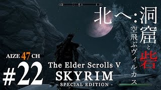 #22【初見実況】 あいぜのスカイリムSE 【Skyrim SE】