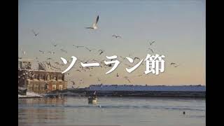 ソーラン節（平野勝子）北海道民謡