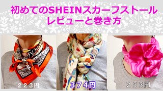 ♡【SHEIN】から初めて８枚２６７４円購入！レビューと【スカーフ ストールの巻き方】お値段以上のクオリティ！my first time to buy scarves at SHEIN