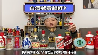 白酒真的是越贵的越好吗？好酒和酒友认为的好喝，可能真是两会事