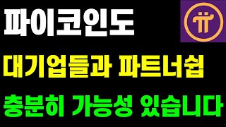 파이코인 오픈메인넷후 대기업들과 파트너쉽 충분히 가능성 있습니다