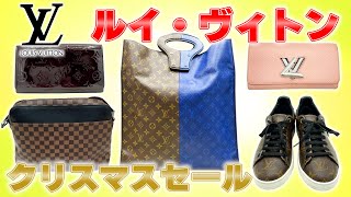 クリスマスセールの超特価！ルイ・ヴィトンのバッグやシューズなど5選を販売！【ブランドバンク】