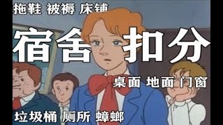 宿舍扣分说了100遍了！！！