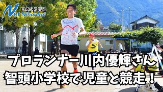 プロランナー川内さん智頭小訪問　日本海新聞