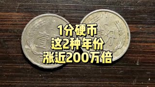 1分硬币有2个年份，涨近200万倍，谁还有？