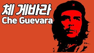 영원한 로맨티스트 혁명가 체 게바라 (Che Guevara)