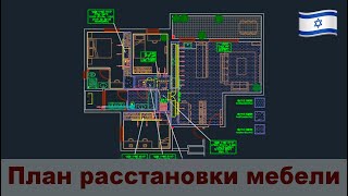 ПЛАН РАССТАНОВКИ МЕБЕЛИ И КОНДИЦИОНИРОВАНИЕ. ИЗРАИЛЬ