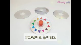 [고양시아이러브맘카페] CD팽이로 놀이해요