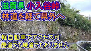 【滋賀県】旧朽木村から福井県へ抜ける林道紹介