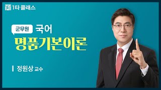 [군무원 무료강의] 국어 《제1강》 명품기본이론 정원상 교수