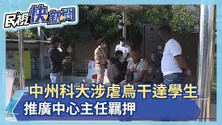 中州科大涉虐烏干達學生 推廣中心主任羈押－民視新聞