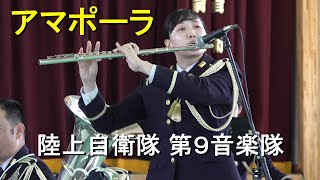 「アマポーラ」Amapola 陸上自衛隊 第９音楽隊 『弘前駐屯地5６周年記念』演奏会【2024.4.21】