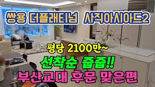 사직 쌍용 더플래티넘 사직아시아드2차, 선착순 줍줍진행중, 84타입 유닛공개#쌍용플래티넘사직아시아드2#사직쌍용아시아드2차#쌍용사직아시아드2차#더플래티넘쌍용사직아시아드2차