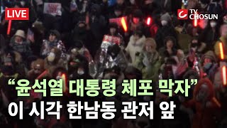 [🔴 무조건 간다 LIVE] 尹 대통령 체포영장 재집행 임박...이 시각 관저 앞