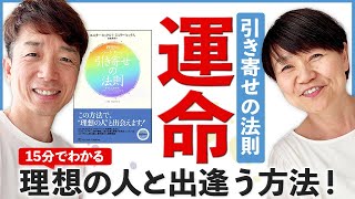 【運命の人と出逢う方法：引き寄せの法則 セミナー】運命の出会いパートナー編　引き寄せマスター・平井ナナエ