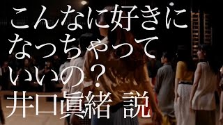 「こんなに好きになっちゃっていいの？」井口眞緒 説