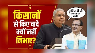 उपराष्ट्रपति ने कृषि मंत्री Shivraj Singh से कहा- किसानों से किए वादे निभाने के लिए हम क्या.......?