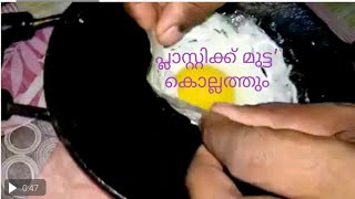 plastic egg in Kerala പ്ലാസ്റ്റിക്ക് മുട്ട കൊല്ലത്തും എത്തി മക്കളെ