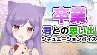 【#シチュエーションボイス】卒業だね…【眠猫あおい/#新人Vtuber】