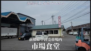 【 前橋総合卸売市場内 市場食堂 】海鮮丼上を食べてきた！