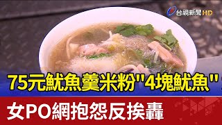 75元魷魚羹米粉\