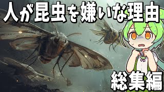 【総集編】眠れなくなるほど面白い生物の謎５選｜人はなぜ昆虫が嫌いなのか？【ずんだもん解説】