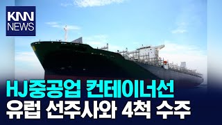 HJ중공업, 7천9백TEU급 컨테이너선 4척수주 / KNN