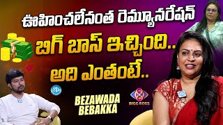 ఒక్క వారానికి నా రెమ్యూనరేషన్ ఎంతంటే..| Bezawada Bebakka about Bigg Boss Remuneration | iDream