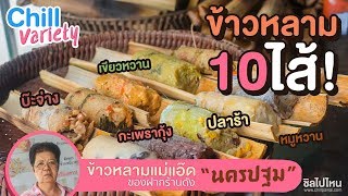 จัดว่าเด็ด! ปี 1 | EP. 3 | ข้าวหลาม 10 ไส้! ร้านข้าวหลามแม่แอ๊ด ของฝากร้านดัง จ.นครปฐม