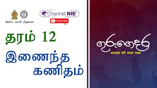 A/L Combined Maths (இணைந்த கணிதம்) - தரம் 12