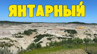 ЯНТАРНЫЙ: Приморский карьер, Янтарный пляж, Кирха Куменена.