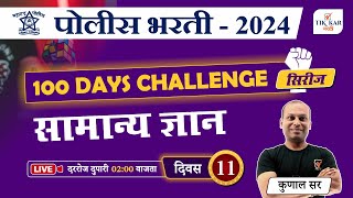 Police Bharti 2024 || सामान्य ज्ञान - प्रश्नांचे विश्लेषण || Police Bharti GK Questions