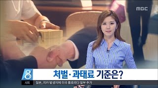 [대전MBC뉴스]김영란법② 처벌과 과태료 기준은?