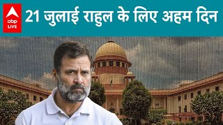 Rahul Gandhi को 21 जुलाई को मिल सकती है Modi Surname मामले में राहत, SC में मामले की होगी सुनवाई